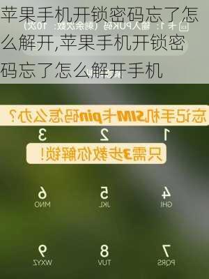 苹果手机开锁密码忘了怎么解开,苹果手机开锁密码忘了怎么解开手机