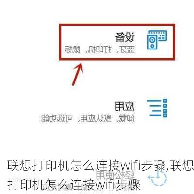 联想打印机怎么连接wifi步骤,联想打印机怎么连接wifi步骤