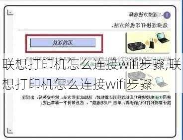 联想打印机怎么连接wifi步骤,联想打印机怎么连接wifi步骤