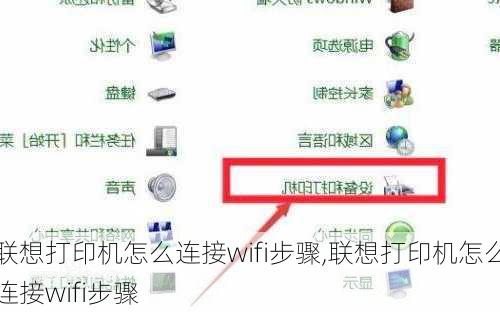 联想打印机怎么连接wifi步骤,联想打印机怎么连接wifi步骤