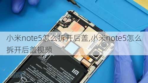 小米note5怎么拆开后盖,小米note5怎么拆开后盖视频