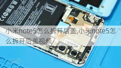 小米note5怎么拆开后盖,小米note5怎么拆开后盖视频