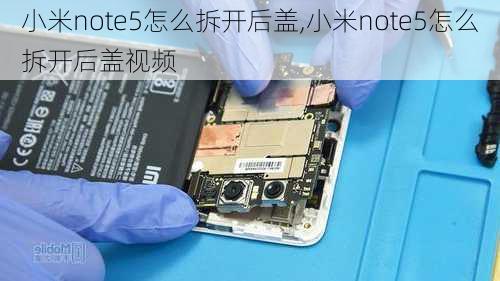 小米note5怎么拆开后盖,小米note5怎么拆开后盖视频