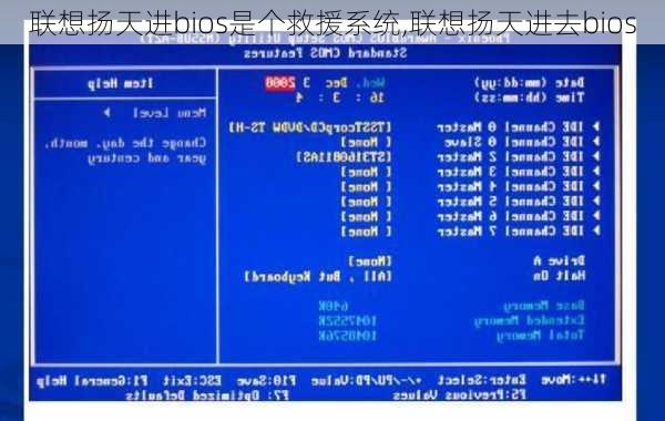 联想扬天进bios是个救援系统,联想扬天进去bios