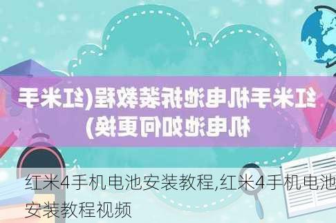 红米4手机电池安装教程,红米4手机电池安装教程视频