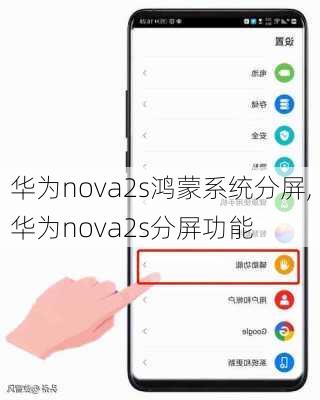 华为nova2s鸿蒙系统分屏,华为nova2s分屏功能