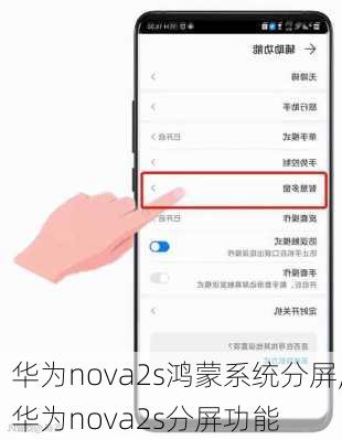 华为nova2s鸿蒙系统分屏,华为nova2s分屏功能