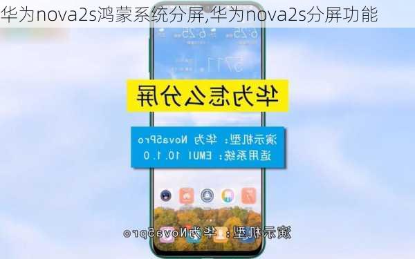 华为nova2s鸿蒙系统分屏,华为nova2s分屏功能