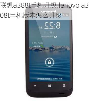 联想a388t手机升级,lenovo a308t手机版本怎么升级