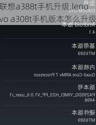 联想a388t手机升级,lenovo a308t手机版本怎么升级