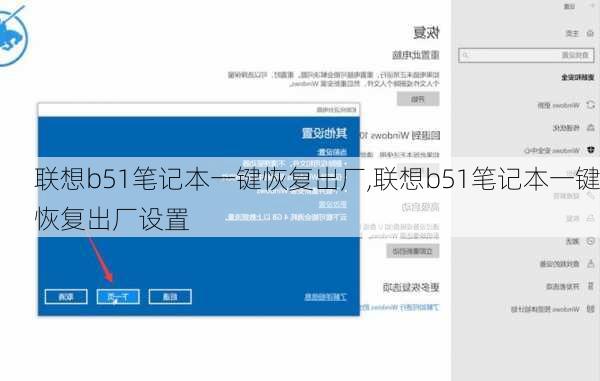 联想b51笔记本一键恢复出厂,联想b51笔记本一键恢复出厂设置