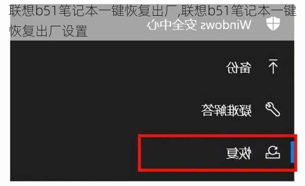 联想b51笔记本一键恢复出厂,联想b51笔记本一键恢复出厂设置