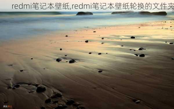 redmi笔记本壁纸,redmi笔记本壁纸轮换的文件夹