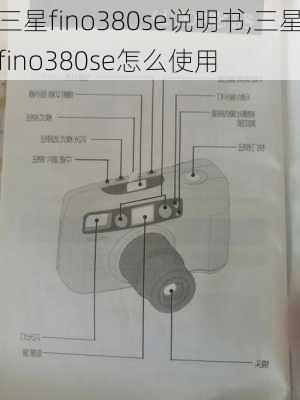 三星fino380se说明书,三星fino380se怎么使用