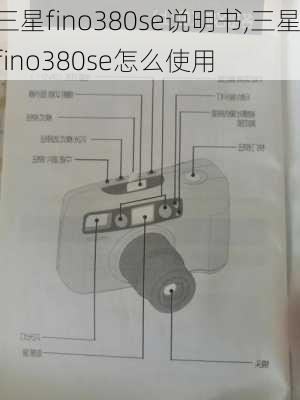 三星fino380se说明书,三星fino380se怎么使用