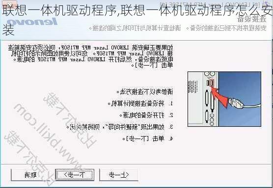 联想一体机驱动程序,联想一体机驱动程序怎么安装