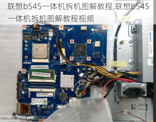 联想b545一体机拆机图解教程,联想b545一体机拆机图解教程视频