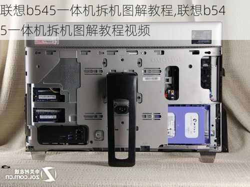 联想b545一体机拆机图解教程,联想b545一体机拆机图解教程视频