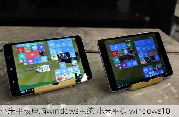 小米平板电脑windows系统,小米平板 windows10