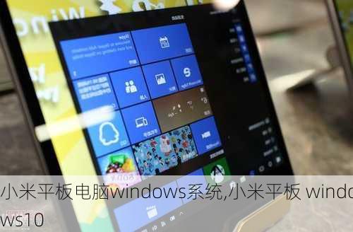 小米平板电脑windows系统,小米平板 windows10