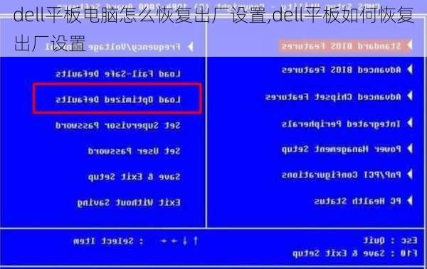 dell平板电脑怎么恢复出厂设置,dell平板如何恢复出厂设置