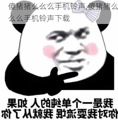 傻猪猪么么么手机铃声,傻猪猪么么么手机铃声下载