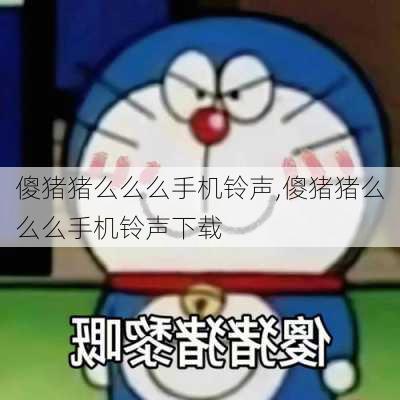 傻猪猪么么么手机铃声,傻猪猪么么么手机铃声下载