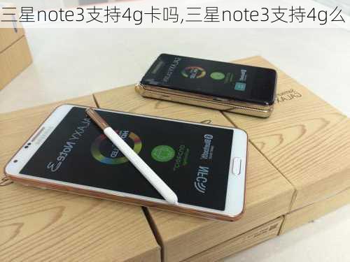 三星note3支持4g卡吗,三星note3支持4g么