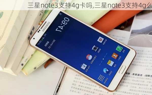 三星note3支持4g卡吗,三星note3支持4g么