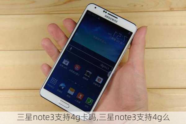 三星note3支持4g卡吗,三星note3支持4g么