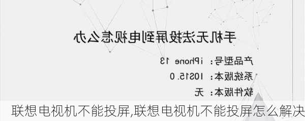 联想电视机不能投屏,联想电视机不能投屏怎么解决