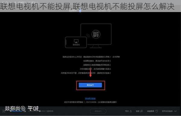 联想电视机不能投屏,联想电视机不能投屏怎么解决