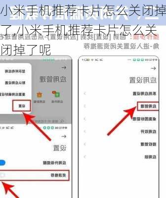 小米手机推荐卡片怎么关闭掉了,小米手机推荐卡片怎么关闭掉了呢