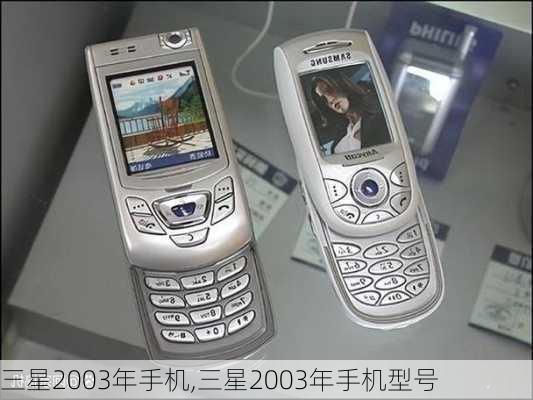 三星2003年手机,三星2003年手机型号