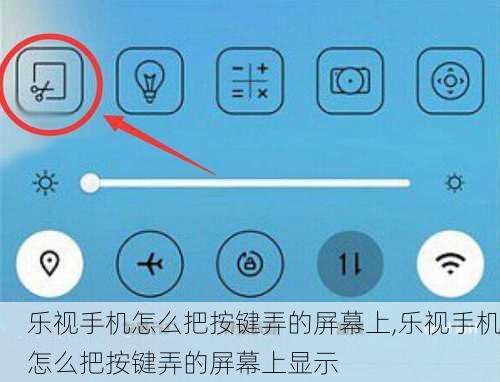 乐视手机怎么把按键弄的屏幕上,乐视手机怎么把按键弄的屏幕上显示