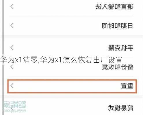 华为x1清零,华为x1怎么恢复出厂设置