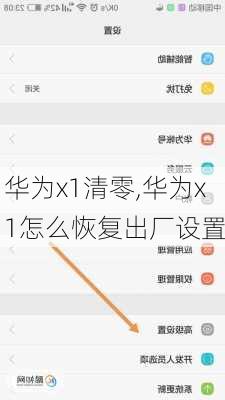 华为x1清零,华为x1怎么恢复出厂设置