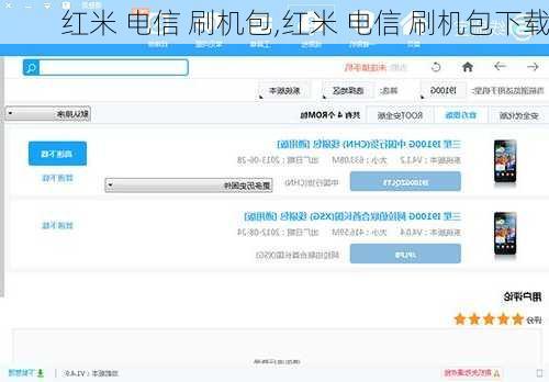 红米 电信 刷机包,红米 电信 刷机包下载