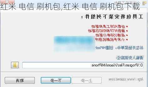 红米 电信 刷机包,红米 电信 刷机包下载