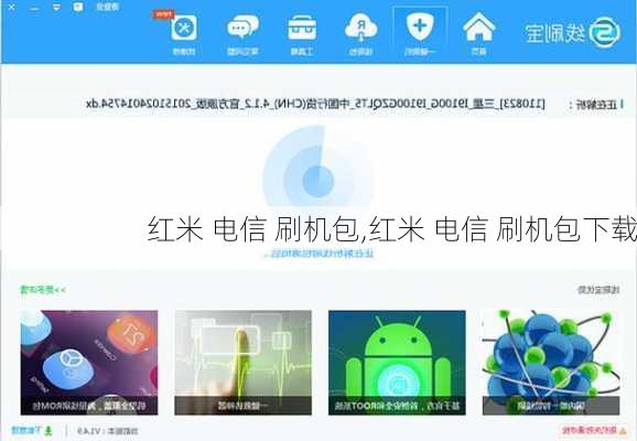 红米 电信 刷机包,红米 电信 刷机包下载