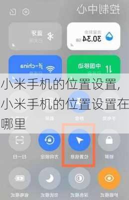 小米手机的位置设置,小米手机的位置设置在哪里