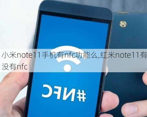 小米note11手机有nfc功能么,红米note11有没有nfc