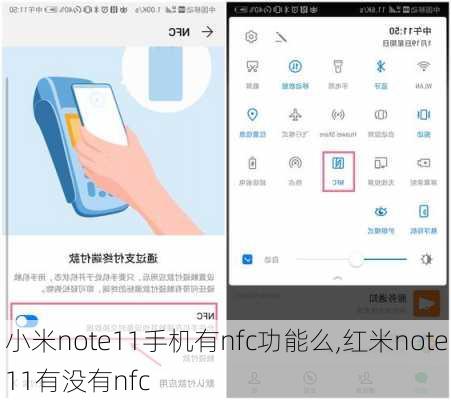 小米note11手机有nfc功能么,红米note11有没有nfc