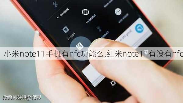 小米note11手机有nfc功能么,红米note11有没有nfc