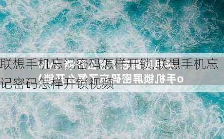 联想手机忘记密码怎样开锁,联想手机忘记密码怎样开锁视频