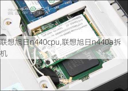 联想旭日n440cpu,联想旭日n440a拆机