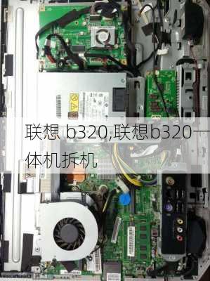 联想 b320,联想b320一体机拆机