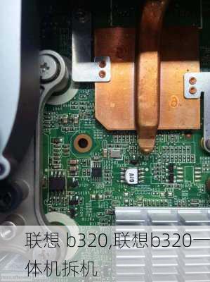 联想 b320,联想b320一体机拆机