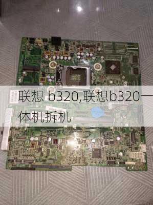 联想 b320,联想b320一体机拆机