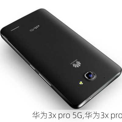 华为3x pro 5G,华为3x pro